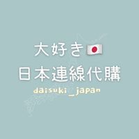 大好き 日本連線代購