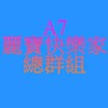 A7麗寶快樂家總群組