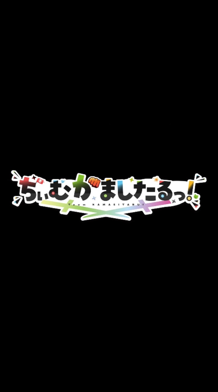かまし隊っ！ あつまれ！！🚩👊