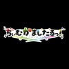 かまし隊っ！ あつまれ！！🚩👊