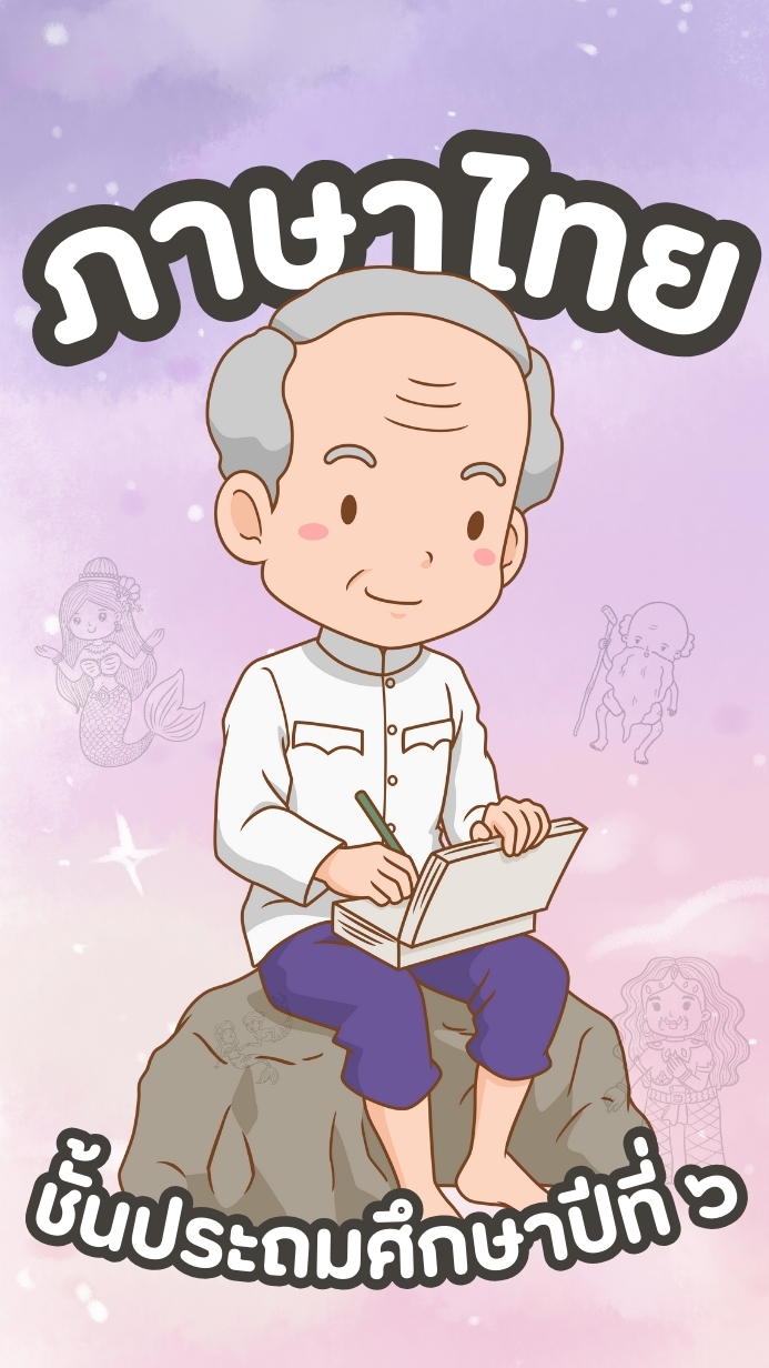 ภาษาไทย ป.6 ปี 68 (วช.)