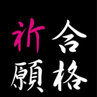 大学受験　公務員試験　大学生活お悩み相談部屋