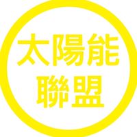 . . 太陽能聯盟