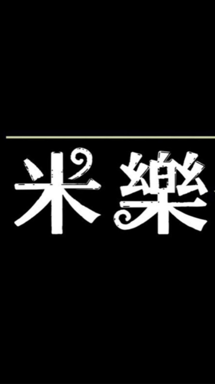 🌾米樂x老黃記🍱南港