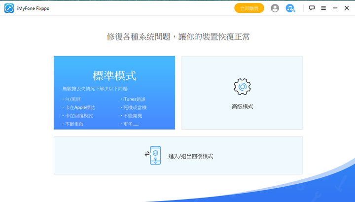 各類 iOS 疑難雜症都能 DIY 解決！iMyFone Fixppo 讓你不懂高深技術也能輕鬆使用，問題排除不求人！