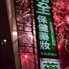 佑全彰化民族藥局