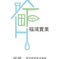 福鴻實業行
