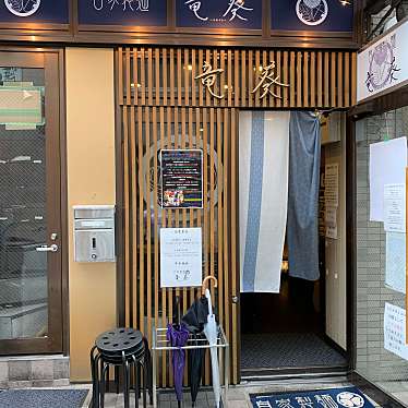 ユウイチロウさんが投稿した栄町ラーメン専門店のお店自家製麺 竜葵/ジカセイメン ホオズキの写真