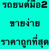 Jcar รัชดา กลุ่มขายรถสวย