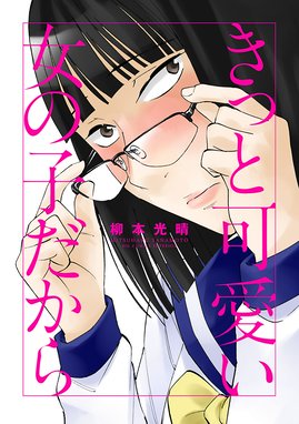 女の子が死ぬ話 女の子が死ぬ話 柳本光晴 Line マンガ