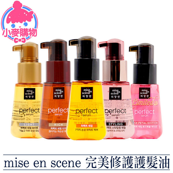 ✿現貨 快速出貨✿【小麥購物】Mise en scene護髮油 韓國 完美玫瑰修護 70ml【S005】