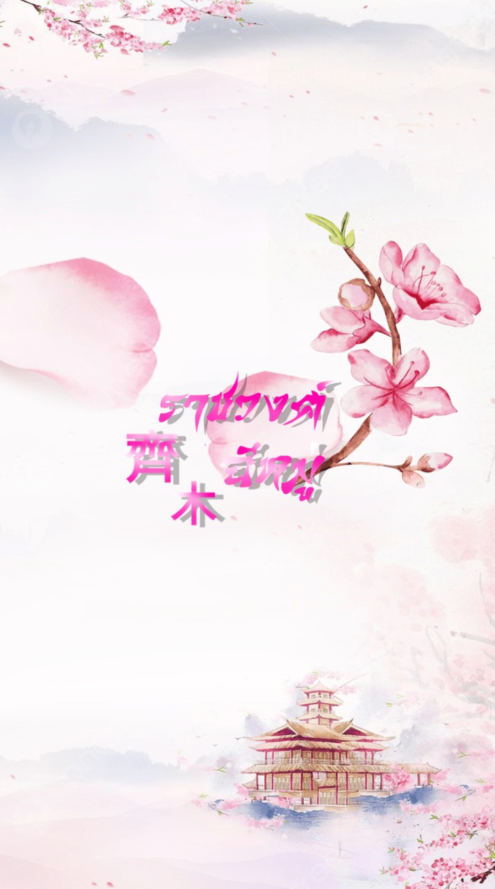 ราชวงศ์ฉีหมู่