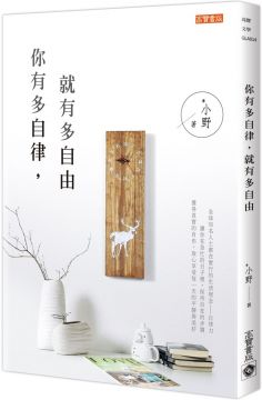 著名心理醫生史考特．派克在《心靈地圖》中寫到：「所謂自律，就是以積極而主動的態度，去解決人生痛苦的重要原則，主動包括四個方面：推遲滿足感、承擔責任、尊重事實、保持平衡。」 想要比平凡的大多數人有更多收