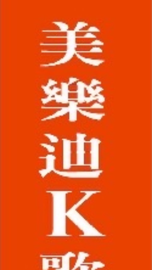 美樂迪K歌坊