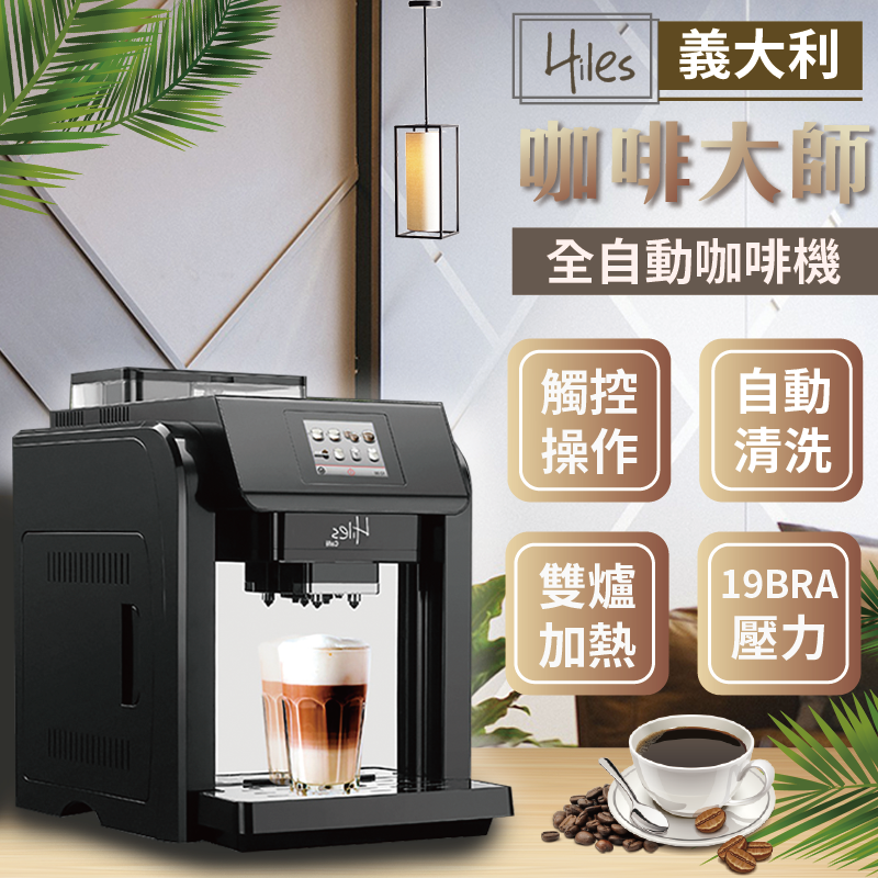 【義大利Hiles咖啡大師全自動咖啡機】送一磅咖啡豆+一年保固