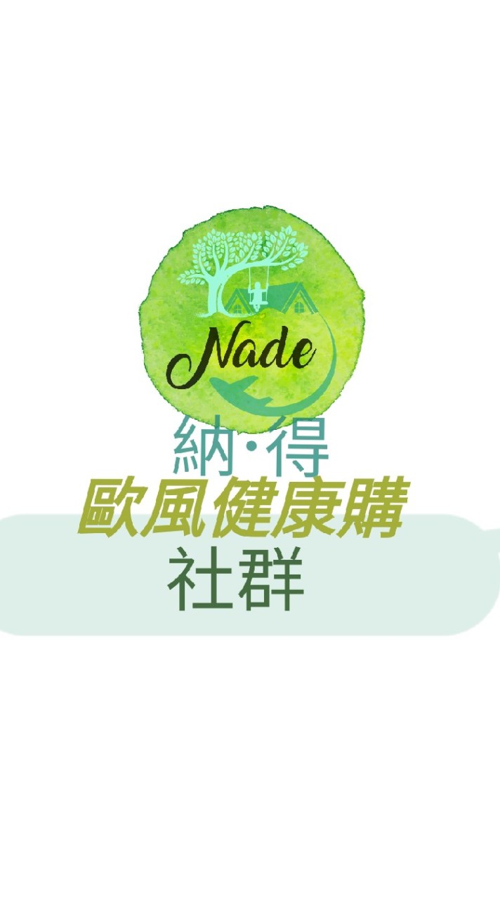 *Nade納•得 ☆社群組聊天室☆歐風健康購