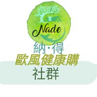 *Nade納•得 ☆社群組聊天室☆歐風健康購