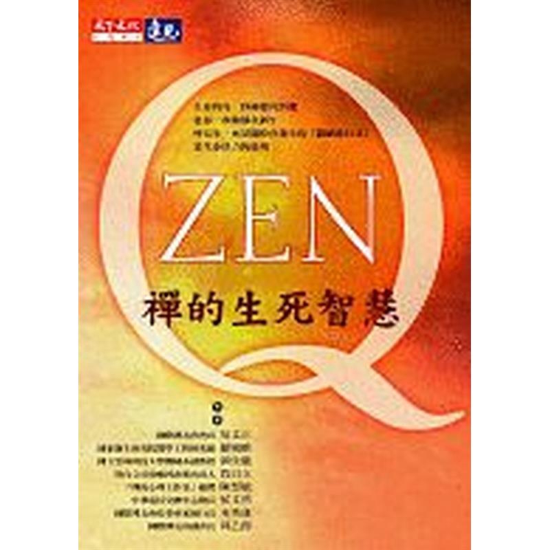 對於神秘未解的「靈魂」、「前世與今生」、「輪迴與轉世」、「天堂與地獄」等課題，或引用典故、或以淺顯易懂的學術根基，做深入淺出的討論。在禪的智慧中，生死是剎那剎那不停發生的變化，彷彿在大海中忽起忽滅的水