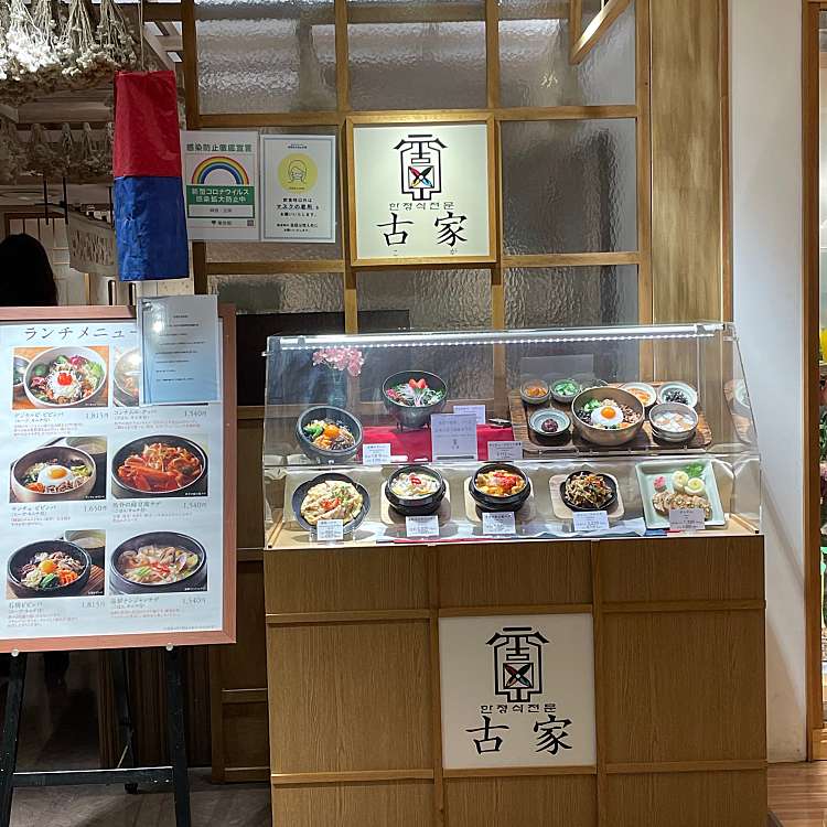 韓食 古家 カンショク フルヤ 新宿 新宿三丁目駅 韓国料理 By Line Place