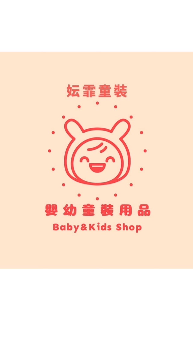 妘霏嬰幼童裝用品社團🌸