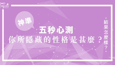 外國心理學家研究的超準心測：一個人的隱藏性格！只需五秒便能夠掌握自己的隱藏性格～