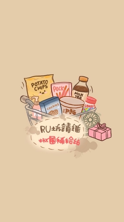 Ru坑請進-揪團補給站