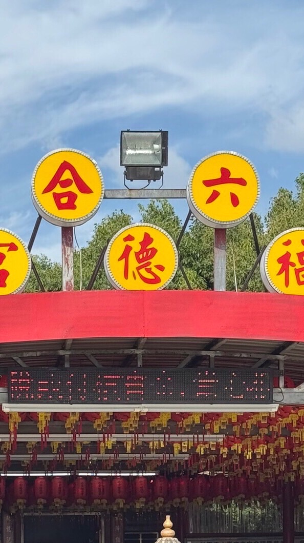 六合福德宮