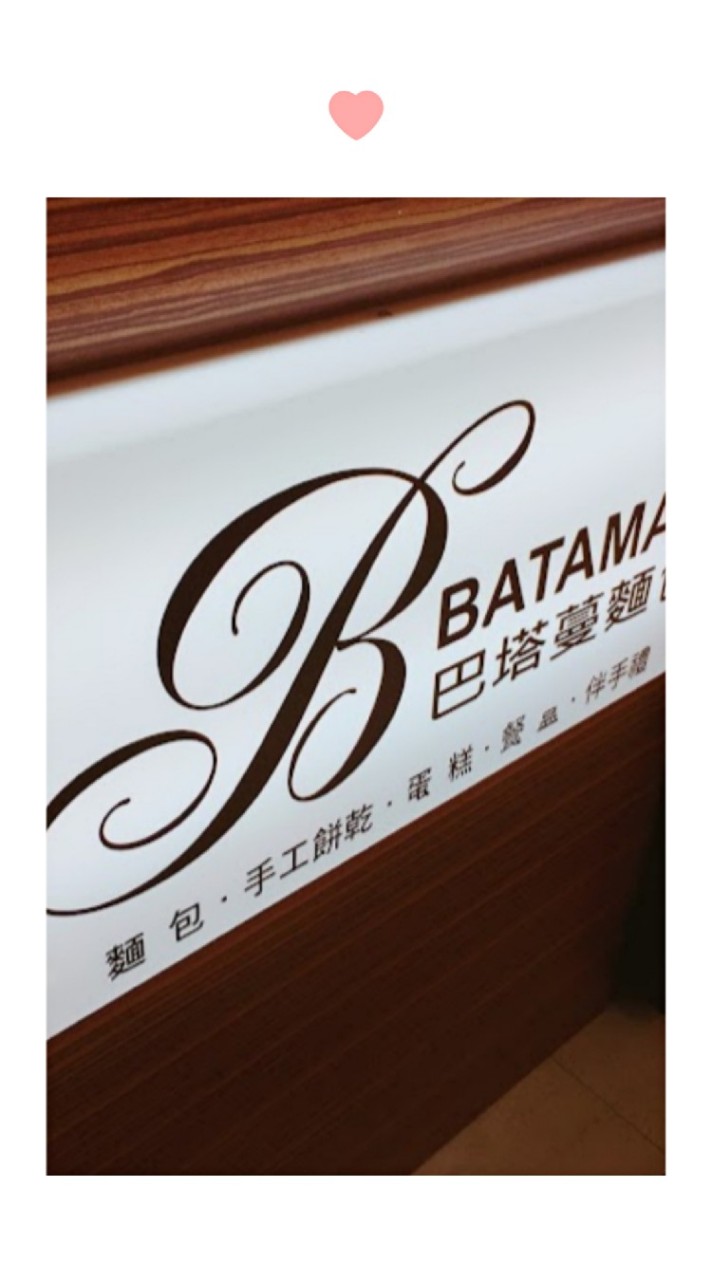 巴塔蔓麵包店