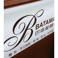 巴塔蔓麵包店
