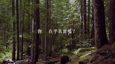 綠藤生機 #以真實之名｜給自己的詩篇