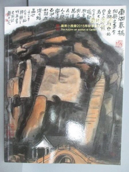 【書寶二手書T1／收藏_QCD】廣東小雅齋2015秋季藝術品拍賣會_嶺南書畫_2015/11