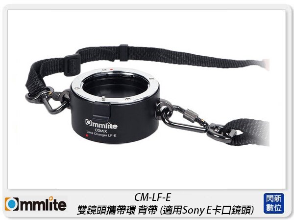 Commlite CM-LF-E 雙鏡頭攜帶環 背帶 適 Sony E 卡口鏡頭(公司貨)