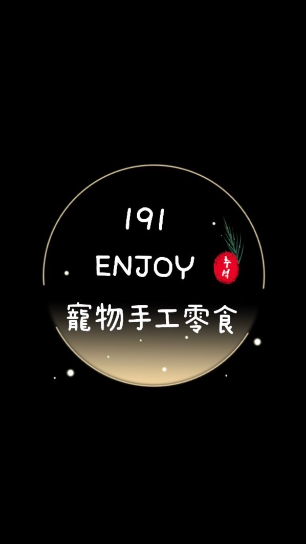 191 ENJOY 寵物手工零食