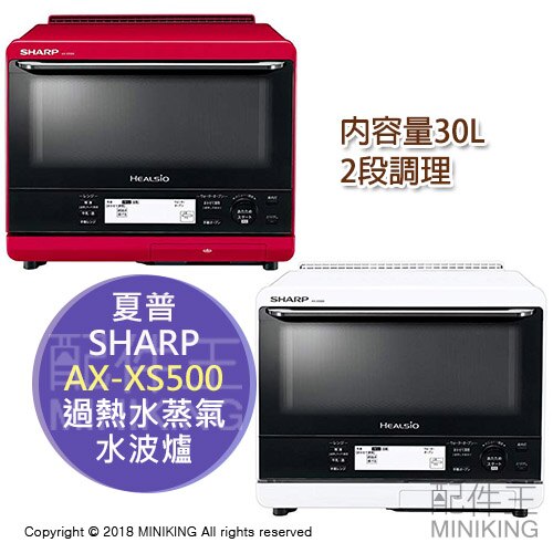 日本代購 SHARP 夏普 AX-XS500 水波爐 過熱水蒸氣 蒸氣烤箱 微波爐 30L 2段料理 蒸烤爐。數位相機、攝影機與周邊配件人氣店家配件王的►廚房家電、微波爐 | 水波爐有最棒的商品。快到