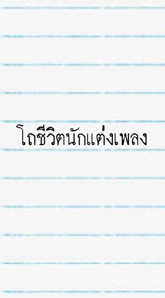 โถชีวิตนักแต่งเพลง
