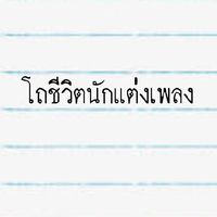 โถชีวิตนักแต่งเพลง