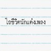 โถชีวิตนักแต่งเพลง