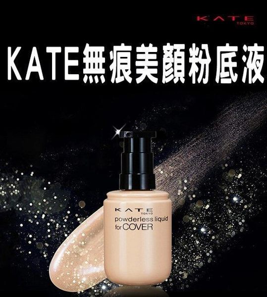 KATE 無痕美顏粉底液 修飾乳 潤色 自然感 修膚 絲柔 粉底 透白 清爽 底妝 眼部 飾底乳 防曬 遮瑕