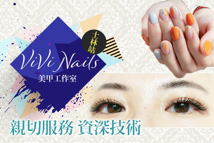 【台北】ViVi Nails 美甲美睫 #GOMAJI吃喝玩樂券#電子票券#美甲