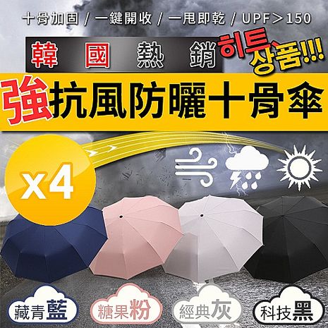 【m.s嚴選】韓國熱銷十骨防風晴雨傘-4入組糖果粉