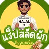 แรปสลัดผัก By นายเข้ม
