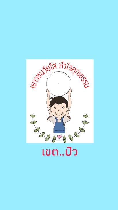 เขตปัว...เยาวชนวัยใสหัวใจคุณธรรม