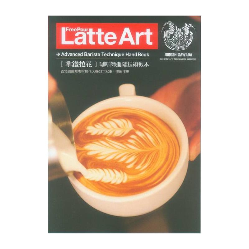 不使用其他器具，單純靠著注入牛奶即可描繪出圖案的技法，這就是所謂的「拿鐵咖啡拉花藝術」。由濃縮咖啡搭配細密打發的牛奶泡沫，共同合作而出的拉花藝術之美，可說是咖啡師傅頂級的技術呈現。注入牛奶，描繪優美藝
