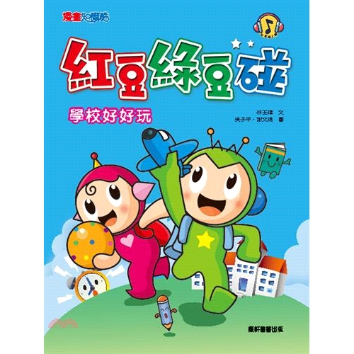 [9折]《康軒》紅豆綠豆碰：學校好好玩/林玉瑋-作；謝文瑰、吳子平-繪