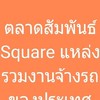 ตลาดรถรับจ้างสัมพันธ์สแคว