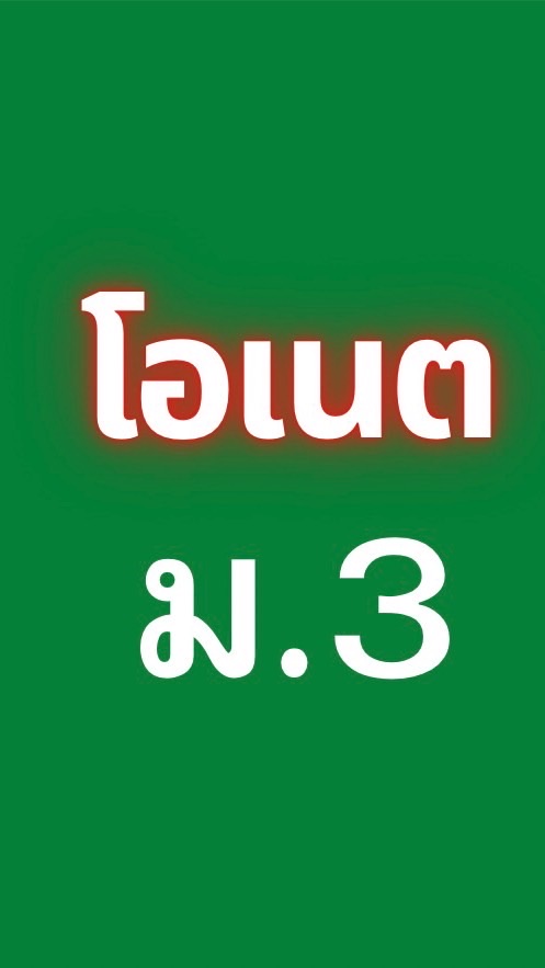 สอบONET ม.3