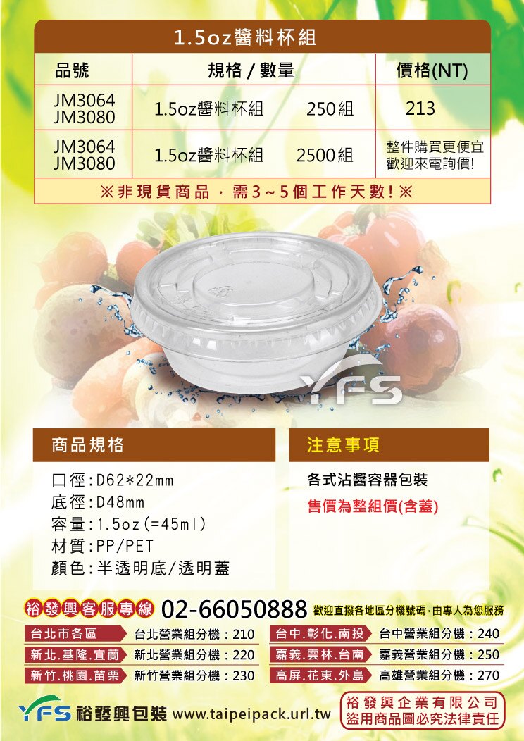 1.5oz醬料杯組(PP底/PET蓋)(62口徑) (果醬杯/沾醬杯/醬汁/辣醬/醬料盒)【裕發興包裝】JM3064JM3080