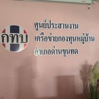 🇹🇭ศูนย์ประสานงานเครือข่ายกองทุนหมู่บ้านอำเภอด่านขุนทด🇹🇭