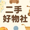二手衣服用品買賣交流💗分享好物