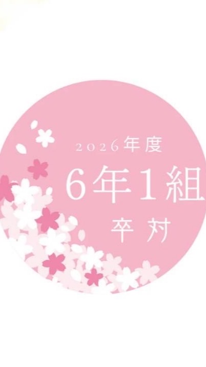 2026年度6年1組（武蔵台）